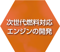 次世代燃料対応エンジンの開発