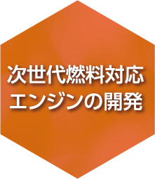 次世代燃料対応エンジンの開発