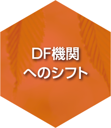 DF機関へのシフト