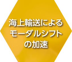 海上輸送によるモーダルシフトの加速