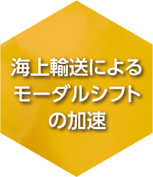 海上輸送によるモーダルシフトの加速