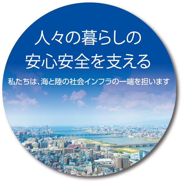 人々の暮らしの安心安全を支える