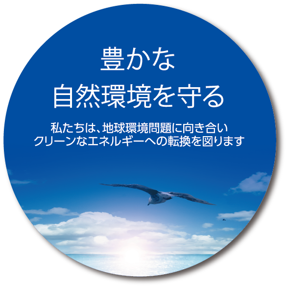 豊かな自然環境を守る