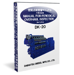 DK-20 定期点検整備マニュアル